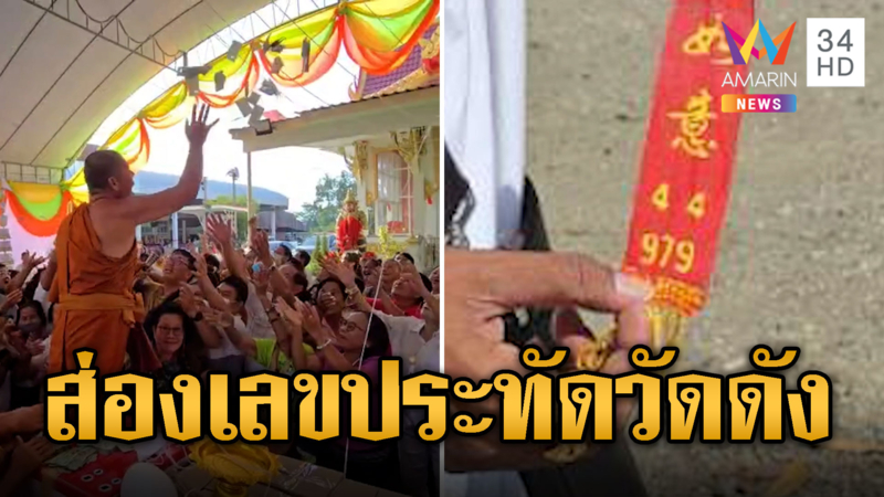 ชาวบ้านแห่ร่วมพิธี ส่องเลขประทัด รับเหรียญโปรยทานวัดดัง