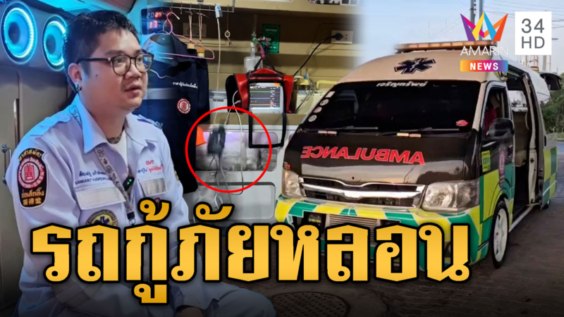 กู้ภัยหลอน! เครื่องวัดชีพจรบนรถเปิดเอง-กระจกปิดเอง