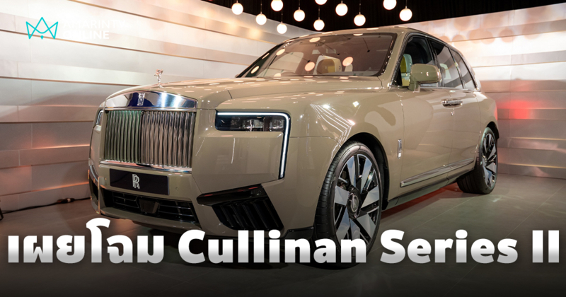 Rolls-Royce เปิดตัว ‘Cullinan Series II’ ลักชัวรี่เอสยูวีรุ่นปรับโฉม