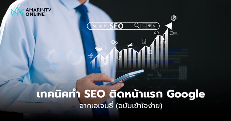 7 เทคนิคทำ SEO ติดหน้าแรก Google แบบเข้าใจง่าย จากเอเจนซี่