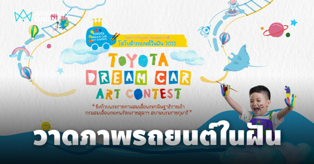 เปิดโครงการ “โตโยต้า รถยนต์ในฝัน” “TOYOTA Dream Car Art Contest 2025”