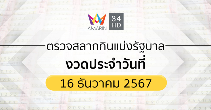 ตรวจผลสลากกินแบ่งรัฐบาล 16ธ.ค.67 (16/12/67) ถ่ายทอดสดสลากกินแบ่งรัฐบาล