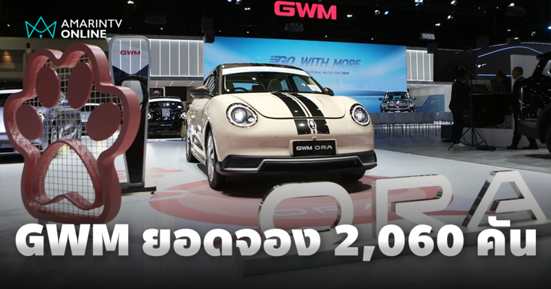 เกรท วอลล์ มอเตอร์ กวาดยอดจองทะลุ 2,060 คัน ในงาน Motor Expo 2024