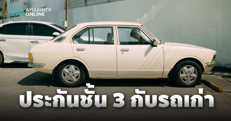 ประกันรถยนต์ชั้น 3 ซ่อมอะไรได้บ้าง คุ้มหรือไม่หรือตัดสินใจทำ