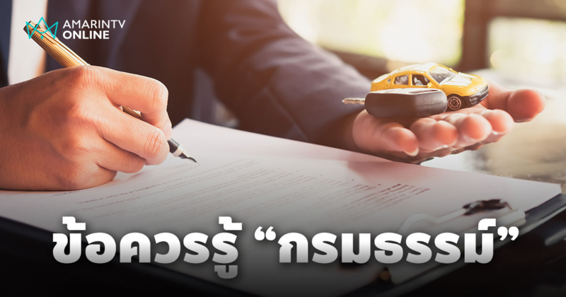 กรมธรรม์คืออะไร? ชวนทำความเข้าใจเพื่อความปลอดภัย ลดความเสี่ยงในชีวิต