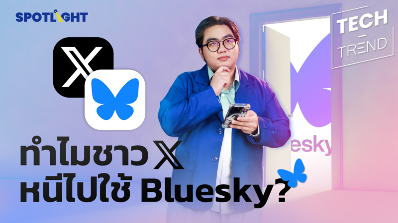 รู้จัก ‘Bluesky’ แพลตฟอร์มมาแรงที่อาจจะมาโค่น X หรือ ทวิต