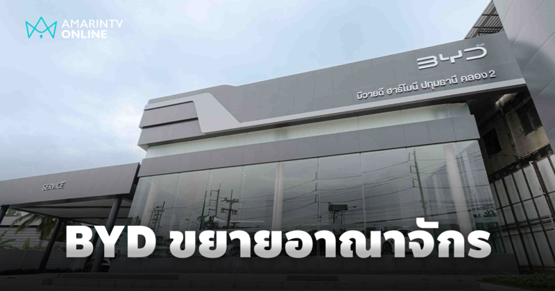 เปิดโชว์รูม BYD ปทุมธานี คลอง 2 ต้อนรับตลาดรถยนต์ไฟฟ้าโตต่อเนื่อง