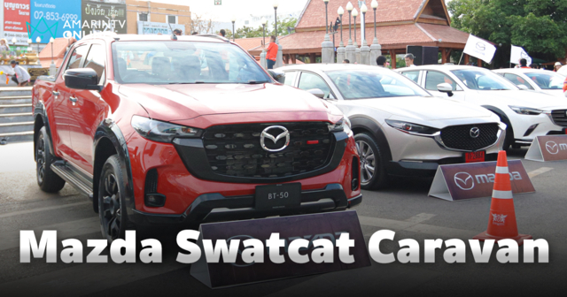 “Mazda Swatcat Caravan แรลลี่สานฝันน้อง ดวลบอล ตามรอยอารยธรรม”