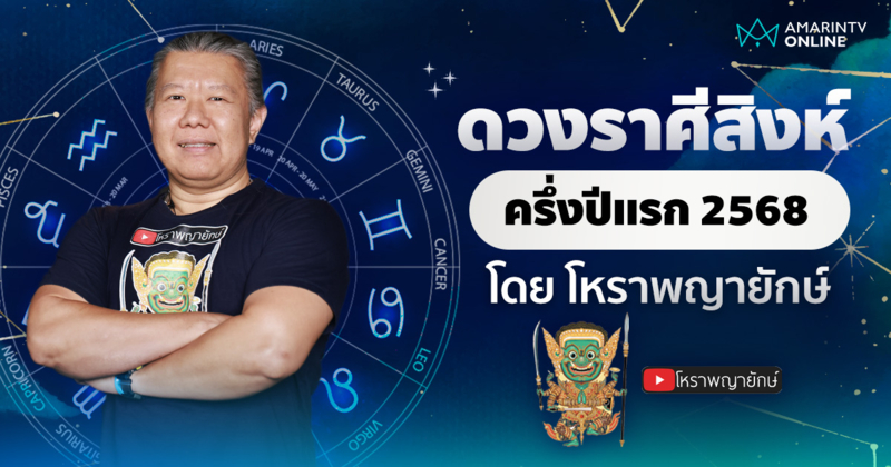 เช็กดวง ลัคนาราศีสิงห์ ครึ่งปีแรก 2568 | โหราพญายักษ์