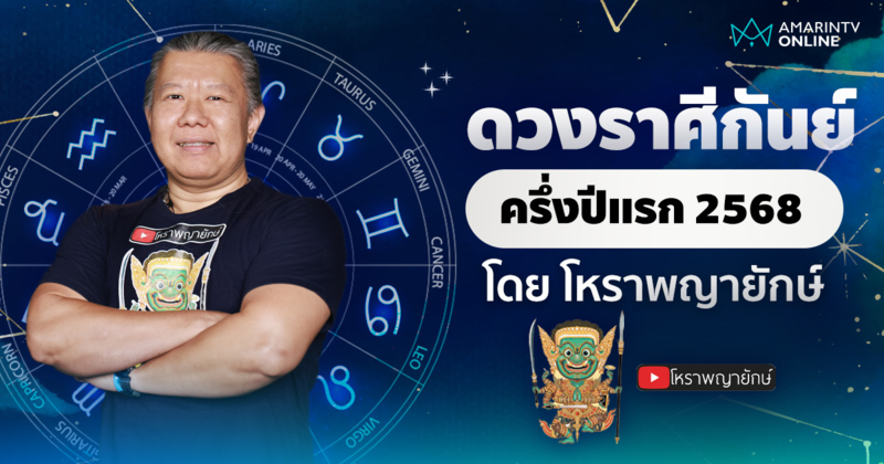 เช็กดวง ลัคนาราศีกันย์ ครึ่งปีแรก 2568 | โหราพญายักษ์