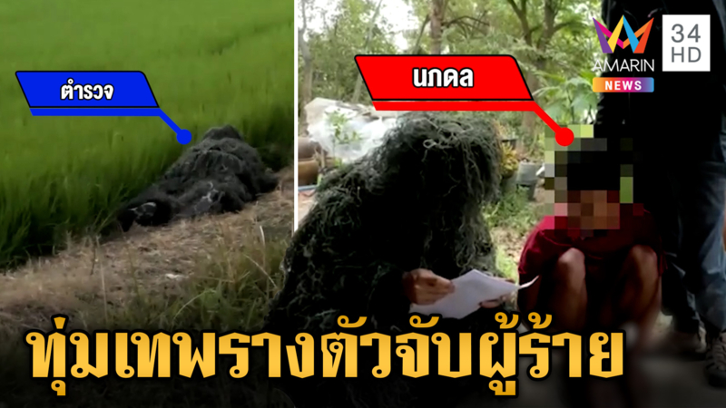 ภารกิจใหม่สืบนครบาล "สารวัตรแจ๊ะ" ส่งสายสืบพรางตัวรวบ "บังดีน"