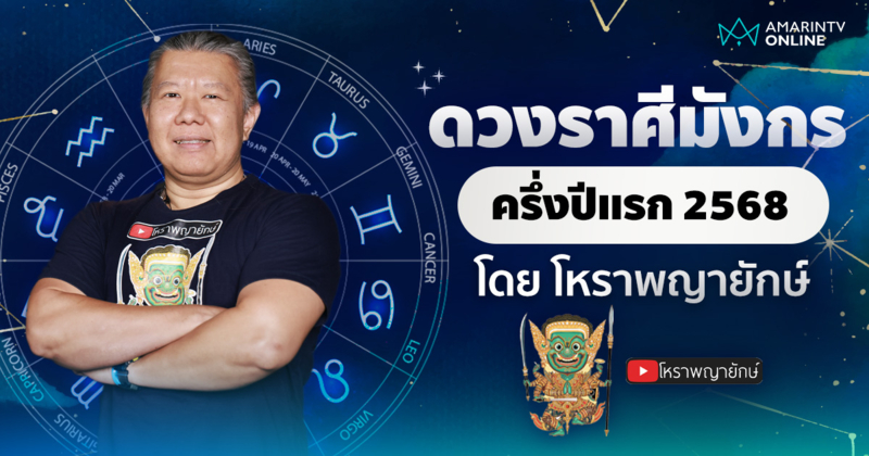 เช็กดวง ลัคนาราศีมังกร ครึ่งปีแรก 2568 | โหราพญายักษ์