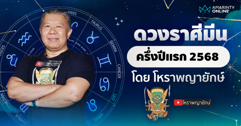 เช็กดวง ลัคนาราศีมีน ครึ่งปีแรก 2568 | โหราพญายักษ์