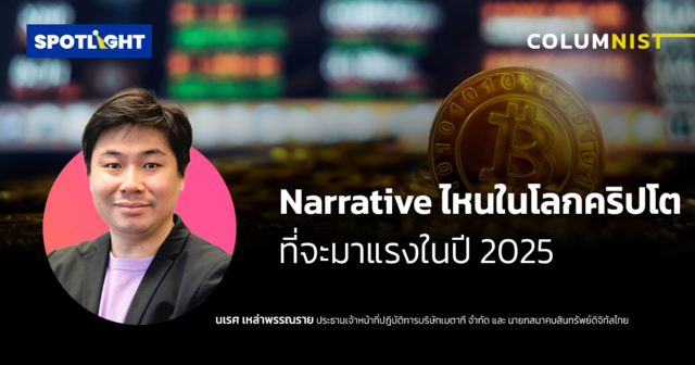 Narrative ไหนในโลกคริปโตที่จะมาแรงในปี 2025