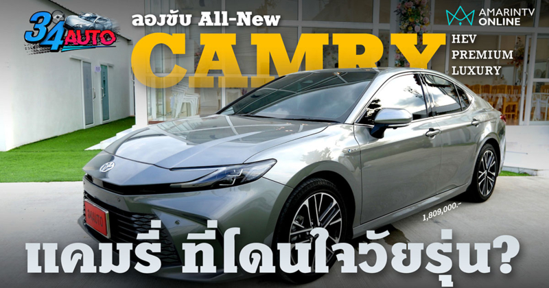 ลองขับ All-New Toyota Camry ตัวท็อป ขับนุ่ม วัยรุ่นขึ้น หรูน้อยลง