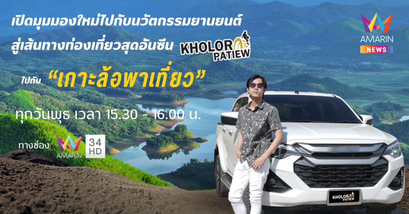 อมรินทร์ทีวี ส่งรายการใหม่ "เกาะล้อพาเที่ยว" เทปแรกวันพุธที่ 8 ม.ค.68