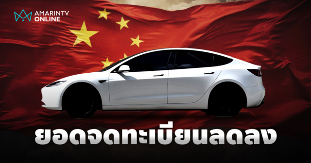 Tesla แผ่วในจีน ยอดจดทะเบียนลดลง 15.5% ด้าน BYD ยังนำลิ่วต่อเนื่อง