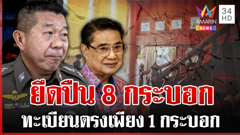 พิสูจน์รอยกระสุนสางคดียิง สจ.โต้ง ตะลึงยึดปืนบ้าน "โกทร" 8 กระบอก 