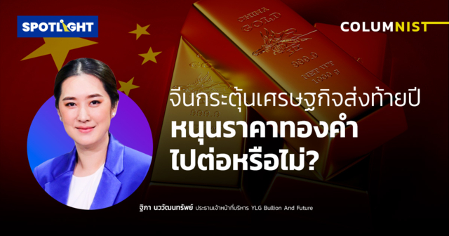 จีนกระตุ้นเศรษฐกิจส่งท้ายปี หนุนราคาทองคำไปต่อหรือไม่ ?