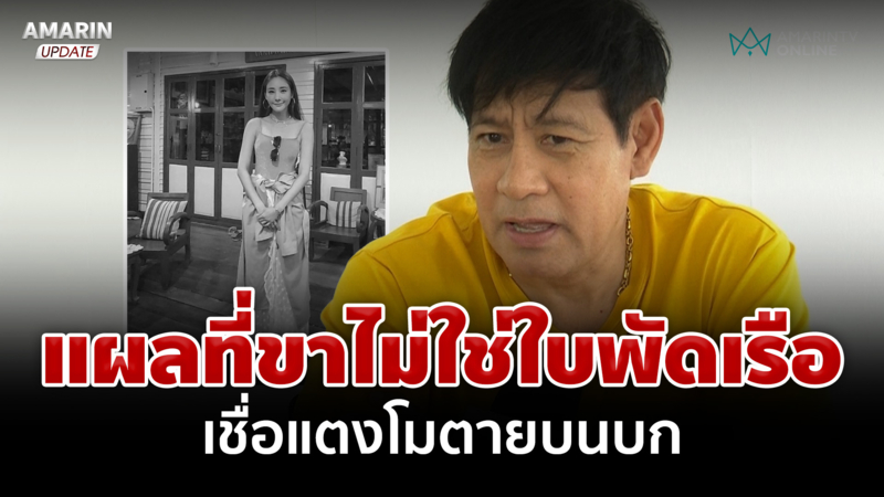 ไทด์ชี้พิรุธบาดแผล "แตงโม" เชื่อตายตั้งแต่อยู่บนบก-ก่อนถูกโยนน้ำ 