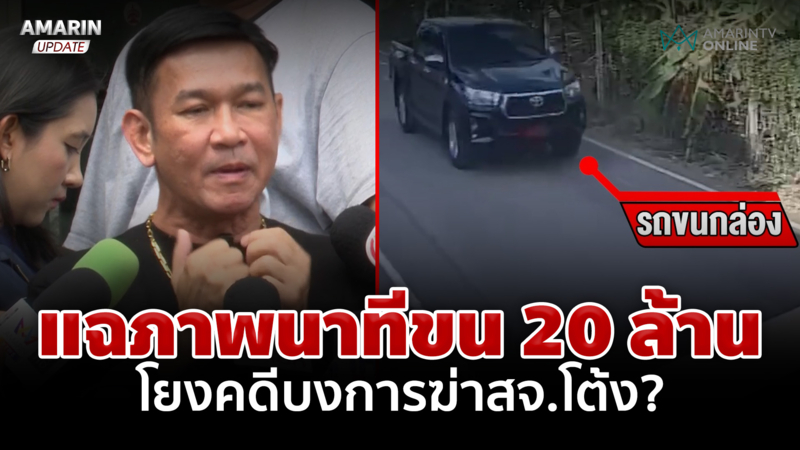 แฉภาพกระบะดำขน 20 ล้าน จากบ้าน "รองอุ๊" ปูดเป็นเงินผิดกฎหมาย