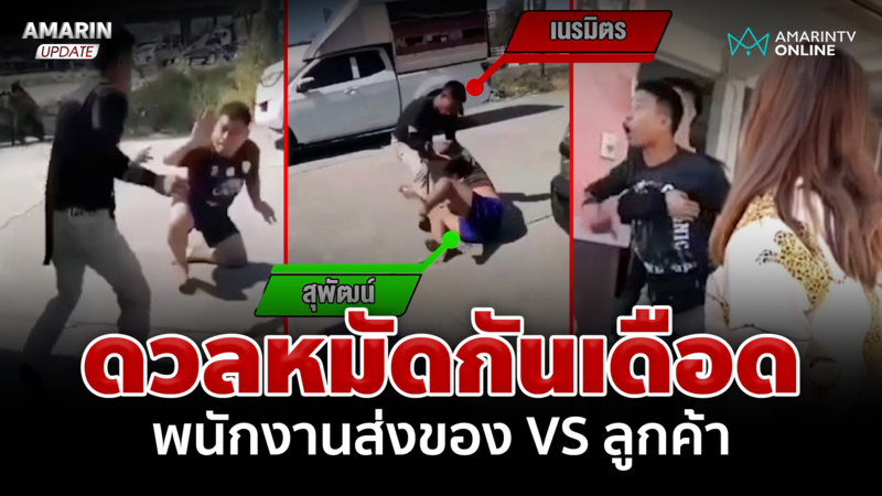 ดวลหมัดกันเดือด! พนักงานส่งของ VS ลูกค้า โมโหโทรหาไม่รับสาย