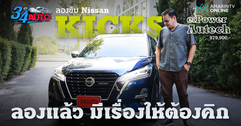 ลองขับ Nissan Kicks e:Power Autech จะไหวไหม ถ้าปีหน้ากระแสไฮบริดมาแรง