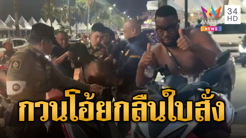 นทท.กวนโอ้ย กลืนใบสั่งท้าทายตำรวจ ขัดขืนการจับกุม