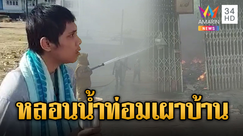 'ปังปอนด์' หลอนน้ำท่อม เผาบ้านลาม 6 หลัง