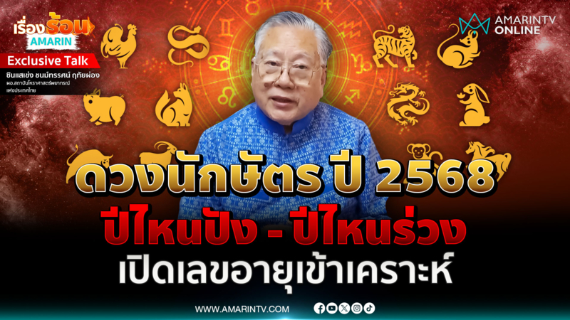 เช็กดวงนักษัตร ปี 2568 "ปีไหนปัง - ปีไหนร่วง" อายุไหนเข้าเคราะห์