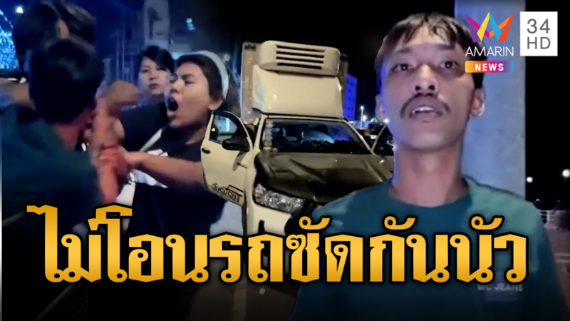 แฟนเก่า-แฟนใหม่ ซัดกันนัว! ปมไม่ยอมโอนรถ