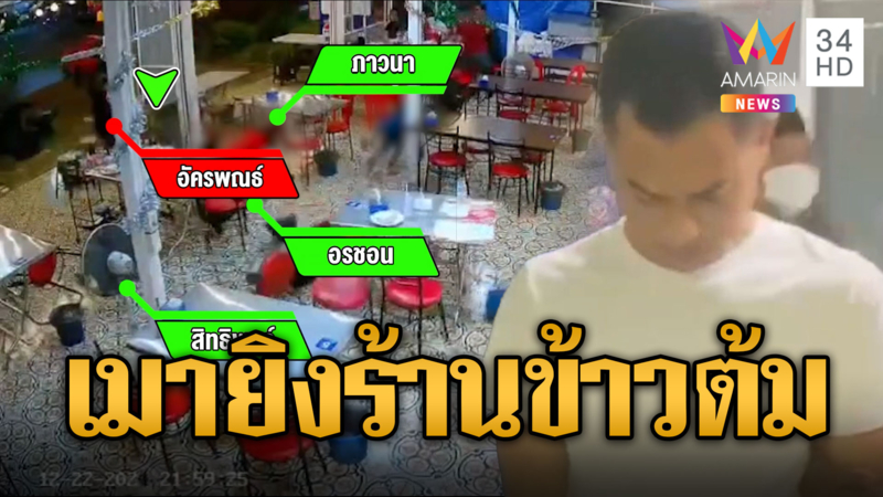 อส.เมากราดยิงร้านข้าวต้ม ดับ 2 เจ็บ 4