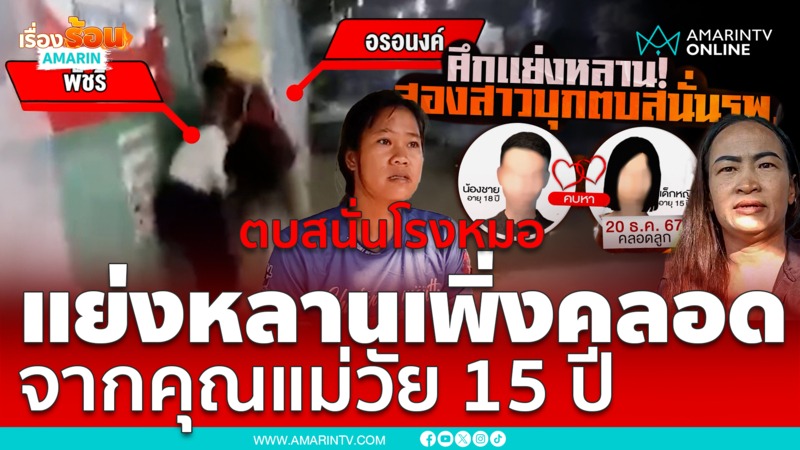 ตบสนั่นโรงหมอ แย่งหลานเพิ่งคลอด จากคุณแม่วัย 15 ปี