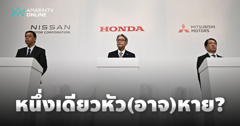 Honda และ Nissan เซ็น MOU ร่วมมือธุรกิจ ส่วน Mitsubishi บอกขอคิดก่อน