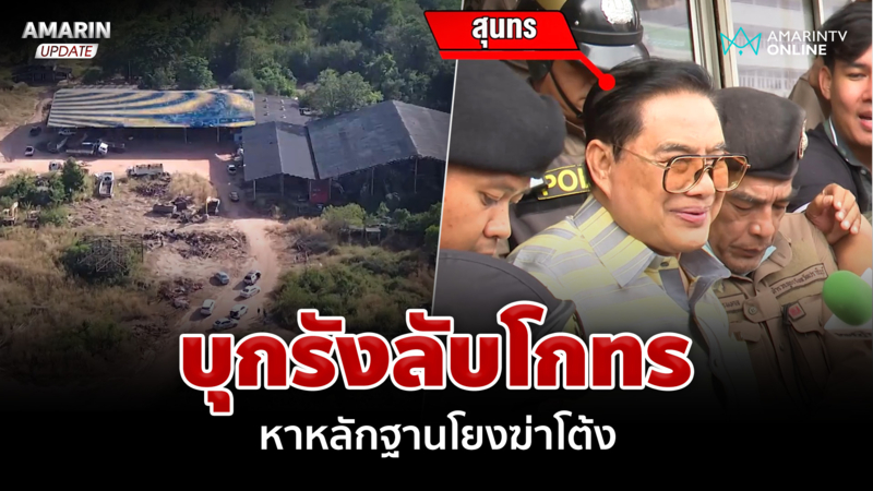 บุกรังลับ "โกทร" หนุมานลุยหาหลักฐานสางคดียิง "สจ.โต้ง" คนสนิทล่องหน