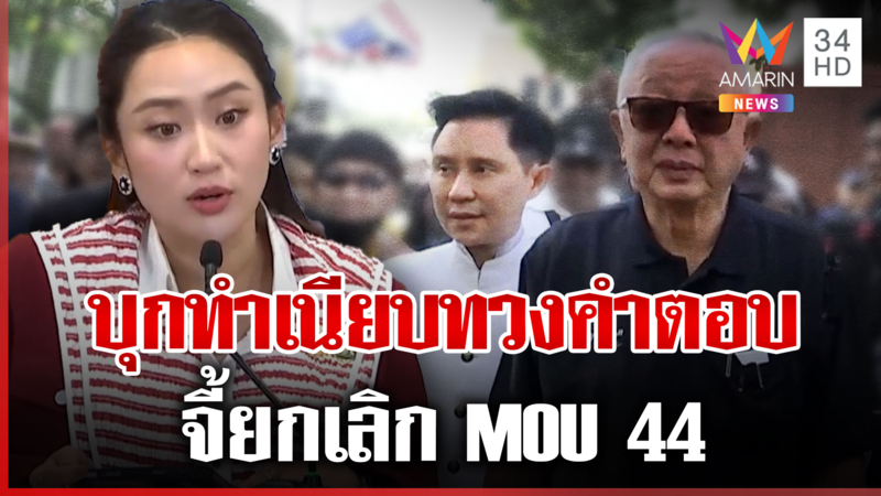 "สนธิ" รวมพลบุกทำเนียบทวงคำตอบ จี้ยกเลิก MOU 44 ขายชาติ