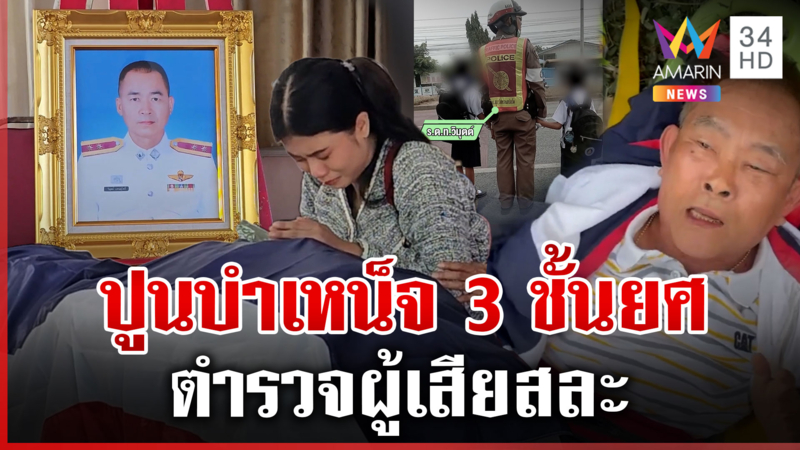 อาลัย "สุภาพบุรุษจราจร" เหยื่อเมาแล้วขับ เผยเฒ่ารูดซิปปากหลังสร่างเมา