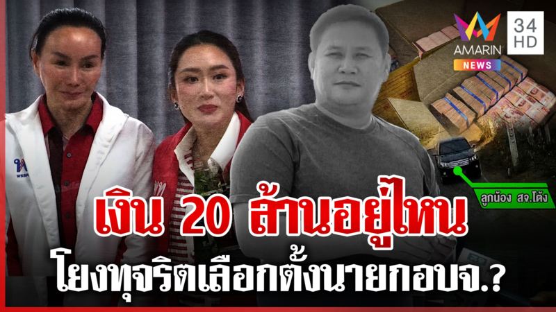 พิสูจน์ปมเงิน 20 ล้าน "สจ.โต้ง" เตรียมไว้ก่อนเลือกตั้งนายก อบจ.