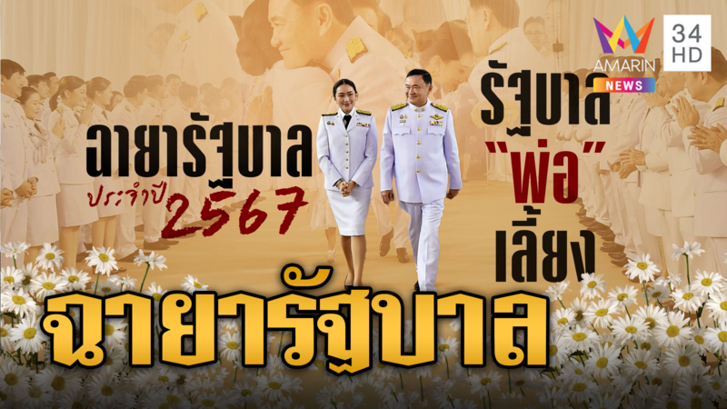 ฉายาปี 67 'รัฐบาลพ่อเลี้ยง' นายกฯ 'แพทองโพย