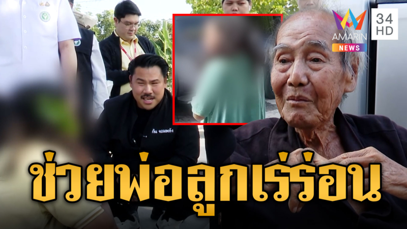 ลุยช่วยพ่อชรา-ลูกสาวป่วยจิต เร่ร่อนทั่วกรุงหวั่นโดนทำร้าย