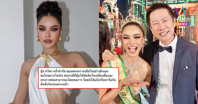 "อุ้ม ทวีพร" ขอโทษ "ณวัฒน์" ปมเปลี่ยนชื่อโดยไม่ได้แจ้งองค์กรมิสแกรนด์