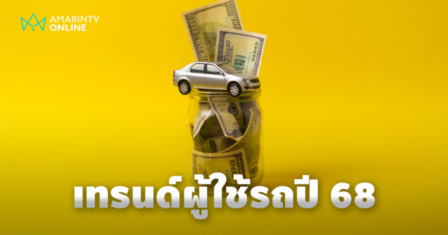 ผู้ใช้รถชาวไทยใช้จ่ายฉลาดขึ้น กับ 3 เทรนด์แห่งปี 2568 กระแสเช่ารถมาแรง