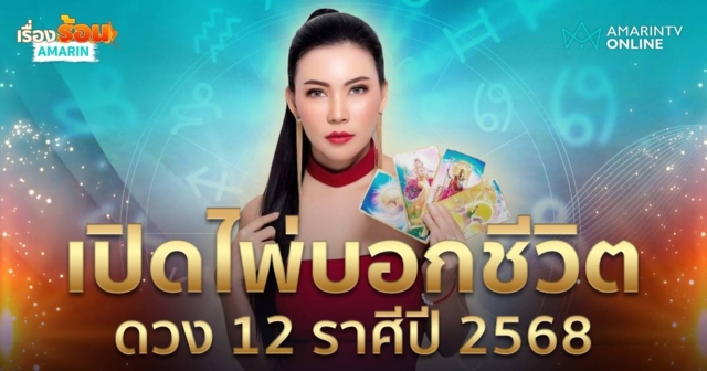 เช็คก่อนเริ่มปีใหม่ดวง 12 ราศีปี 68 โดย อ.ชัญญา ราชินีไพ่จิตสัมผัส 1