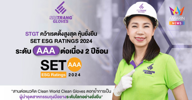 STGT ผ่านการประเมินหุ้นยั่งยืน SET ESG RATINGS 2024 ระดับสูงสุด “AAA”  ต่อเนื่องเป็นปีที่ 2