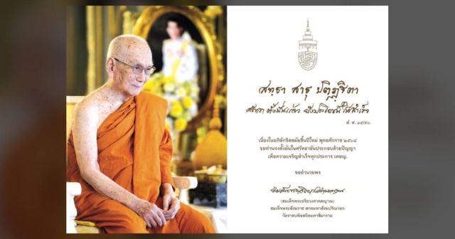 สมเด็จพระสังฆราช โปรดประทานพระรูปและลายพระหัตถ์ อวยพรปีใหม่ 2568