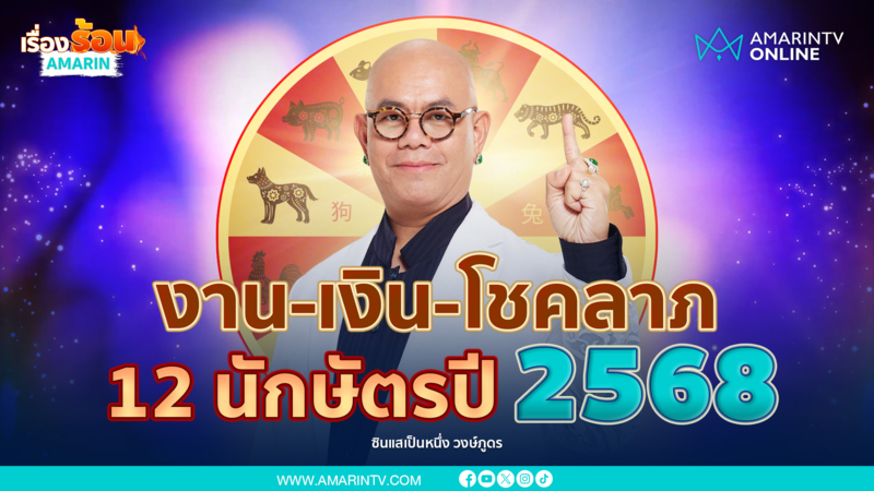 เช็กงาน-เงิน-โชคลาภ 12 นักษัตรปี 2568 กับอาจารย์เป็นหนึ่ง