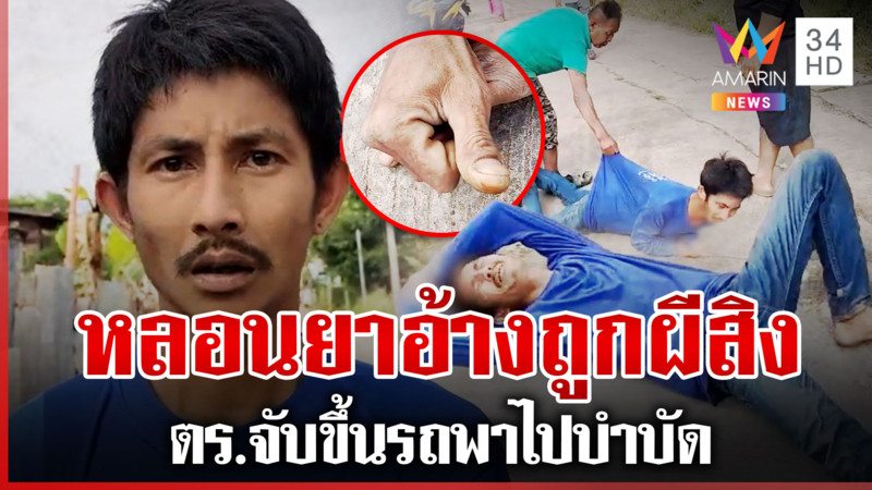 ชาวบ้านผวา! ชายหลอนยาอ้างถูกผีสิง ตร.จับขึ้นรถพาไปบำบัด