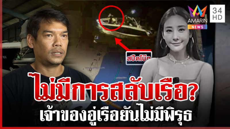 เปิดพิรุธจุดตาย จัดฉากฆ่าแตงโม?เจ้าของอู่เรือคุยปอ ลั่นไม่มีอะไรกังวล