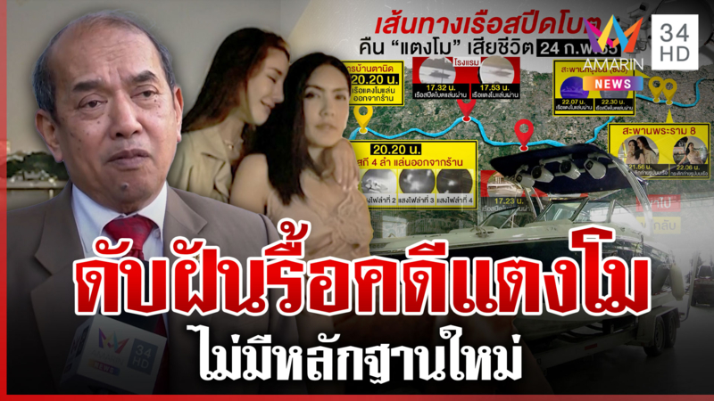 ดับฝันรื้อคดีแตงโม "ปรเมศวร์" ลั่นตอนนี้คดียังถึงที่สุดรื้อคดีไม่ได้