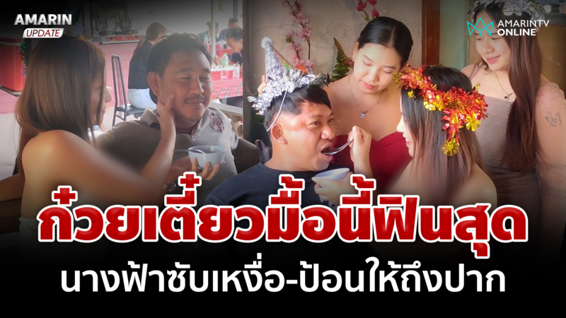 มื้อนี้ฟินสุด! "ก๋วยเตี๋ยวโนบรา" นางฟ้าซับเหงื่อ-ป้อนให้ถึงปาก